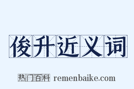 俊升近义词是什么意思的图片